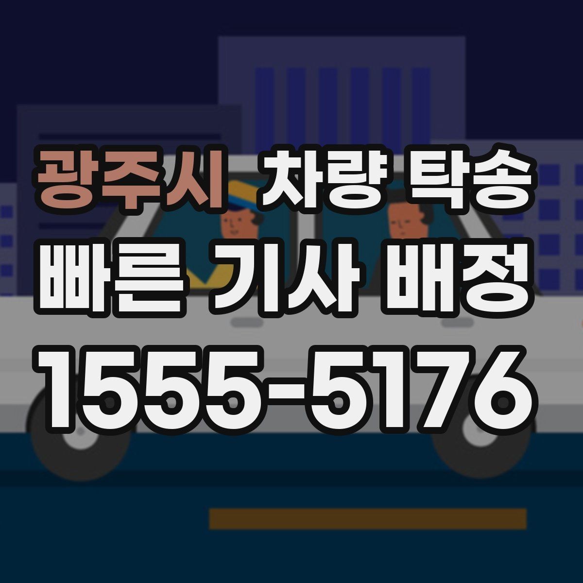 광주시 차량 탁송 주차장 출입이 어려운 곳 인계 팁