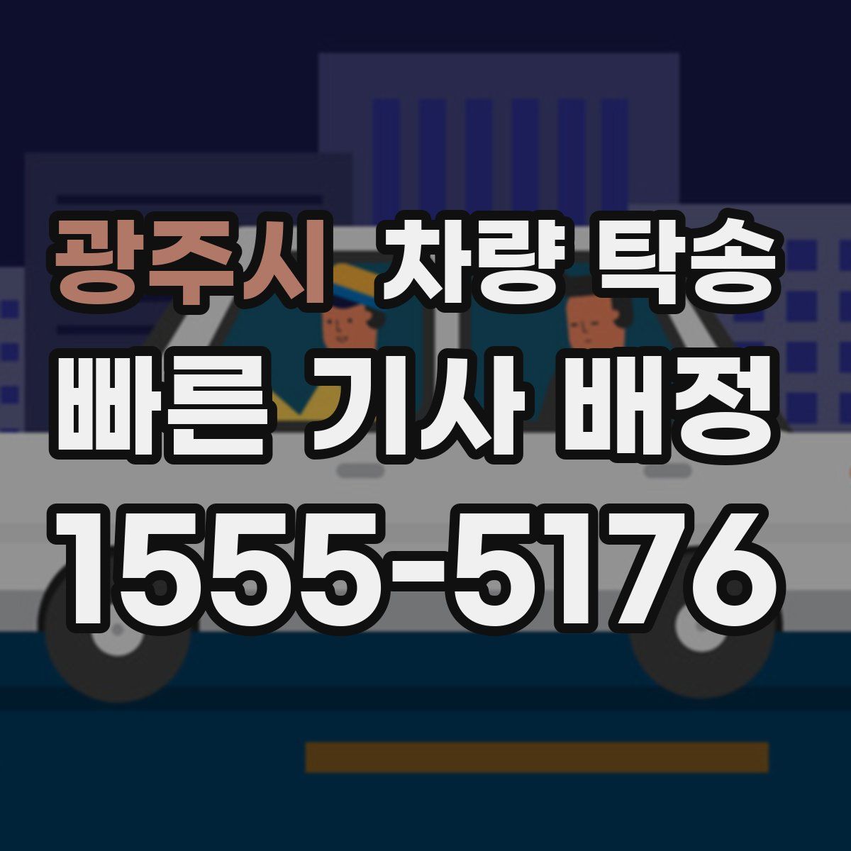 광주시 차량 탁송