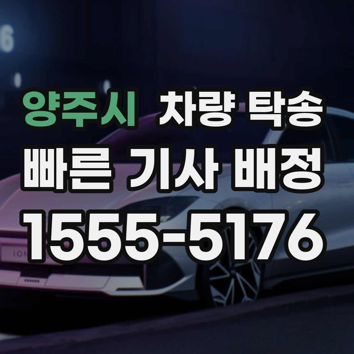 양주시 차량 탁송 인계(도착지 확인) 시간을 정확히 맞추는 방법