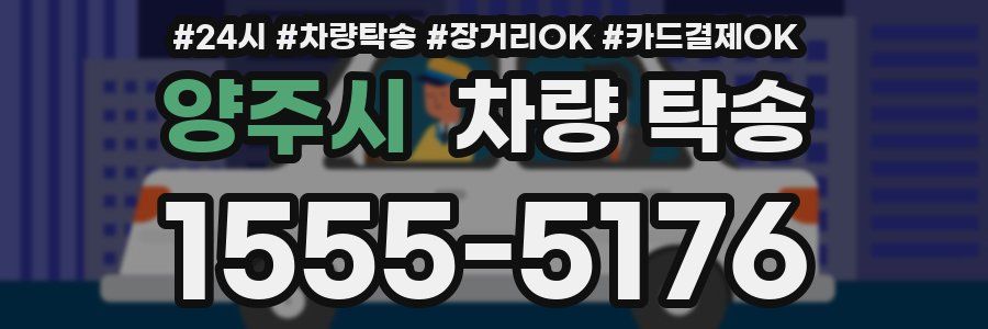 양주시 차량 탁송