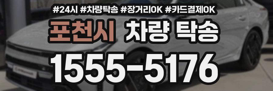 포천시 차량 탁송