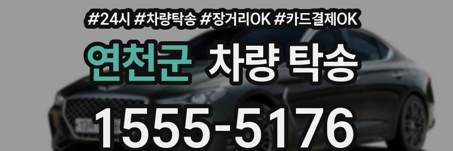 연천군 차량 탁송