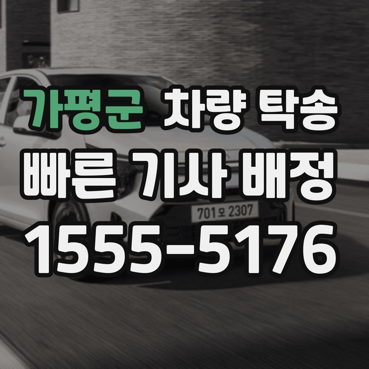 가평군 차량 탁송