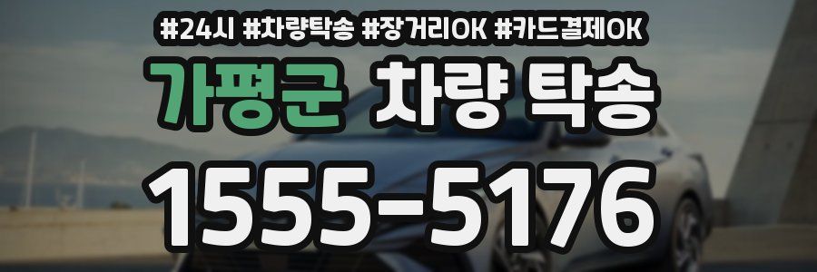 가평군 차량 탁송