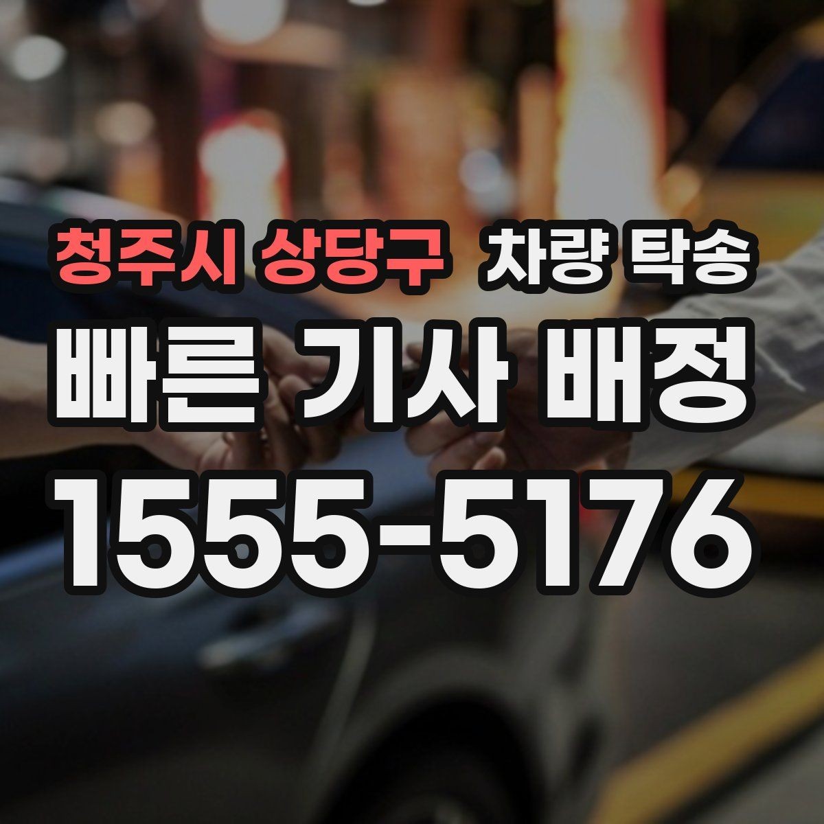 청주시 상당구 차량 탁송 기사 도착 시간은 어떻게 안내될까