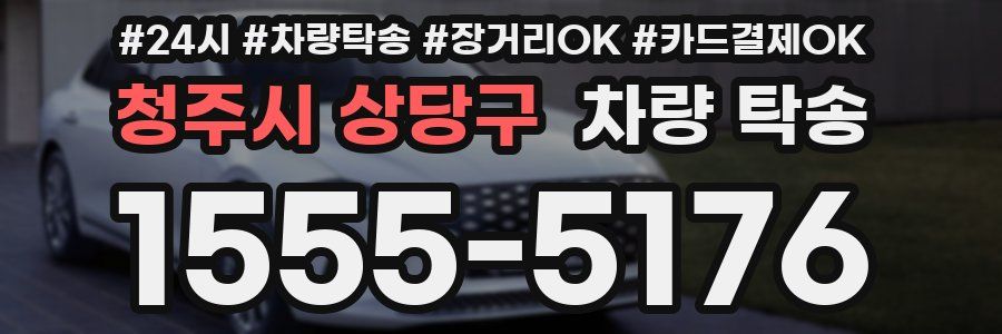 청주시 상당구 차량 탁송