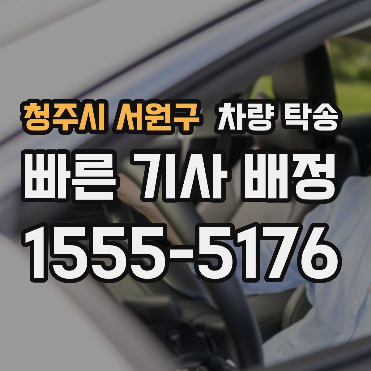 청주시 서원구 차량 탁송 엔진 경고등이 있을 때 진행 전 체크