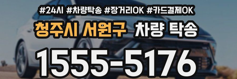 청주시 서원구 차량 탁송