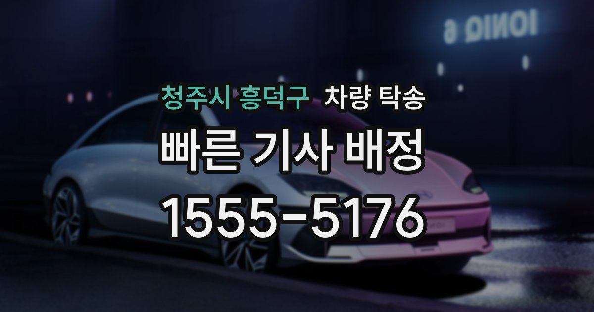 청주시 흥덕구 차량 탁송