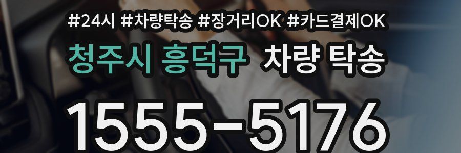 청주시 흥덕구 차량 탁송