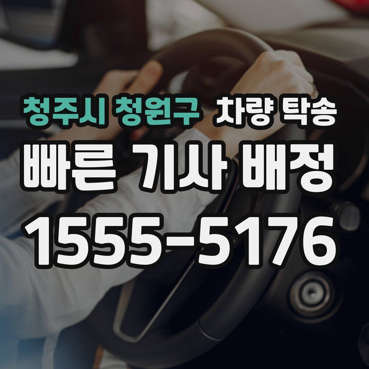 청주시 청원구 차량 탁송