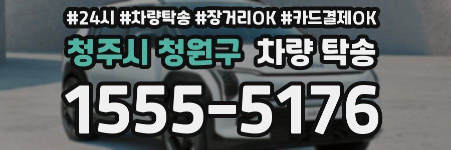 청주시 청원구 차량 탁송