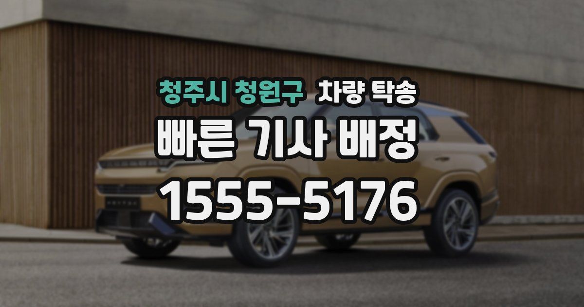 청주시 청원구 차량 탁송