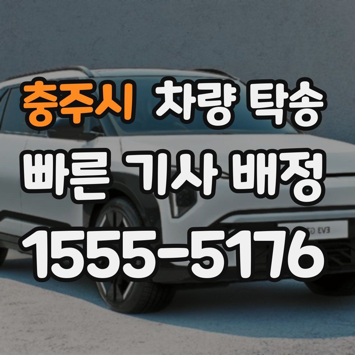 충주시 차량 탁송 인계 장소에서 대기 시간이 필요할 때