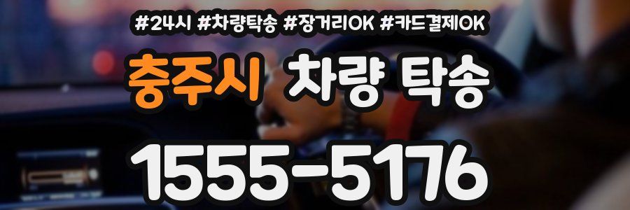 충주시 차량 탁송