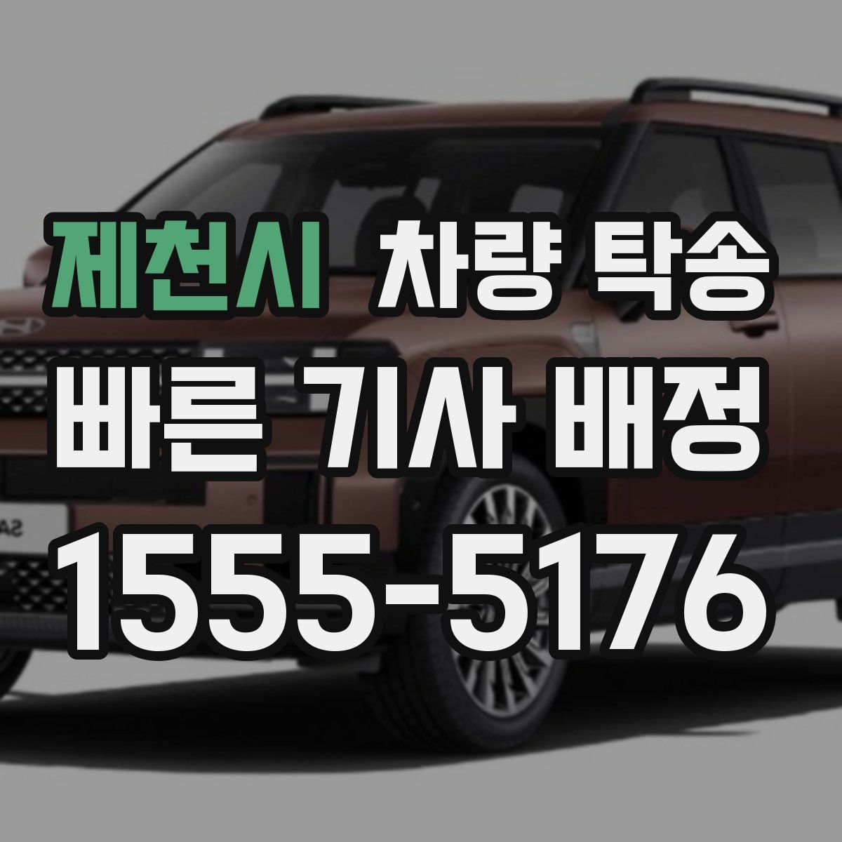 제천시 차량 탁송