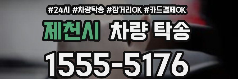 제천시 차량 탁송