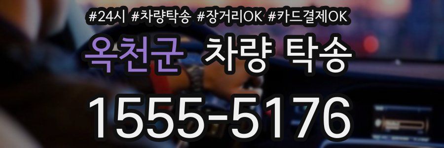 옥천군 차량 탁송