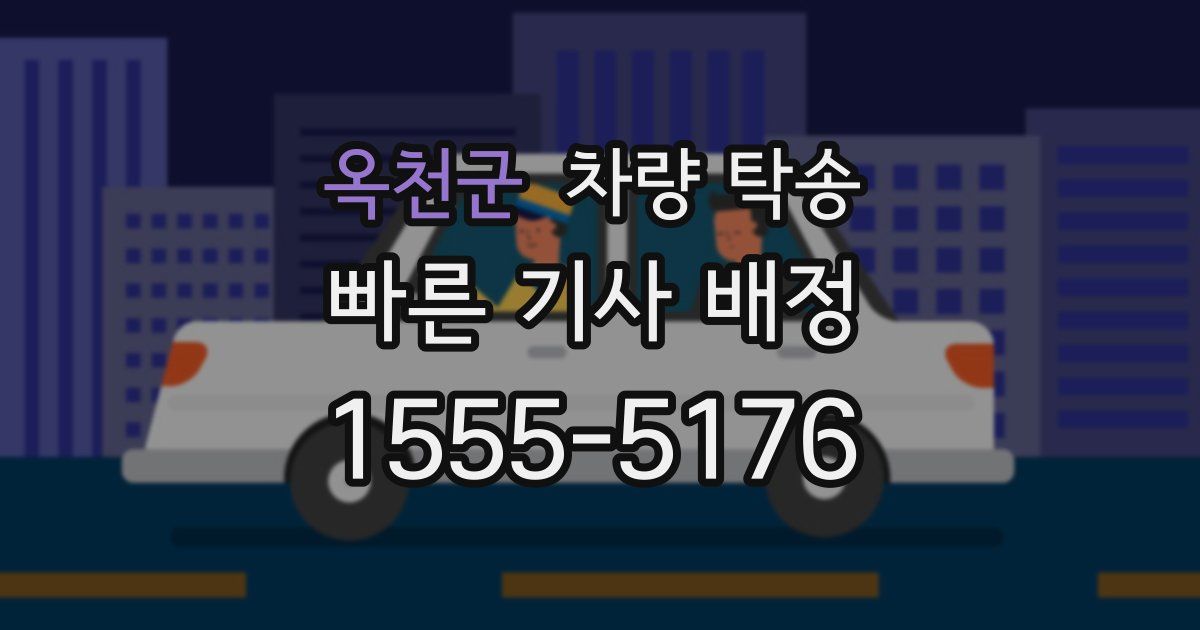 옥천군 차량 탁송