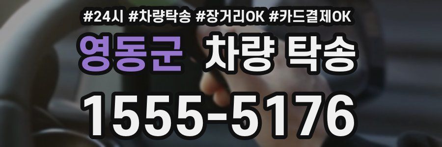 영동군 차량 탁송