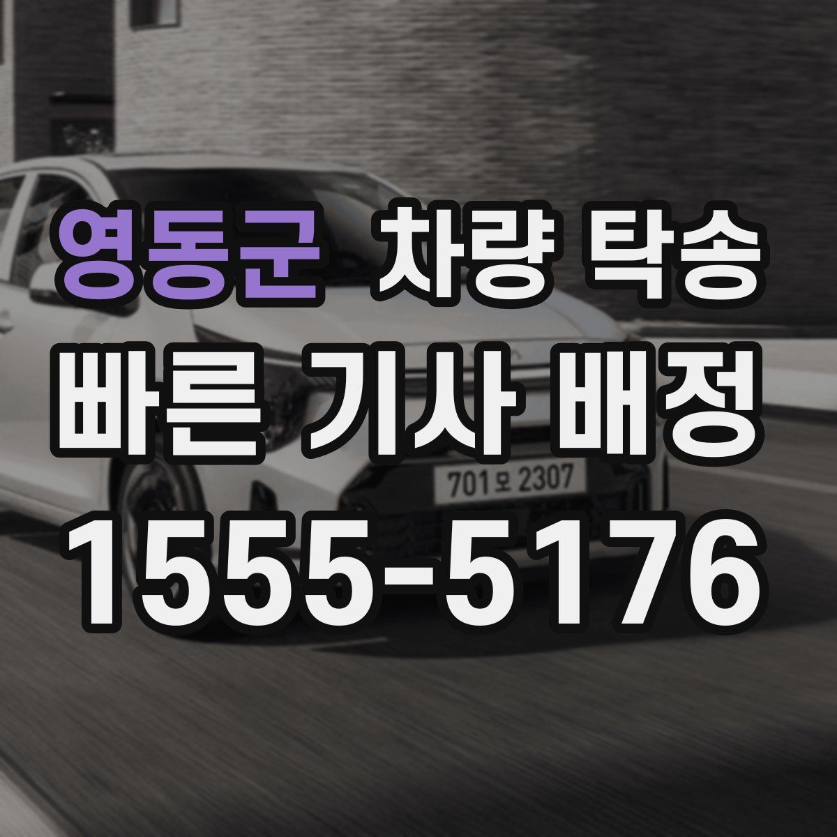 영동군 차량 탁송