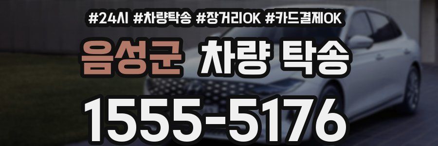 음성군 차량 탁송