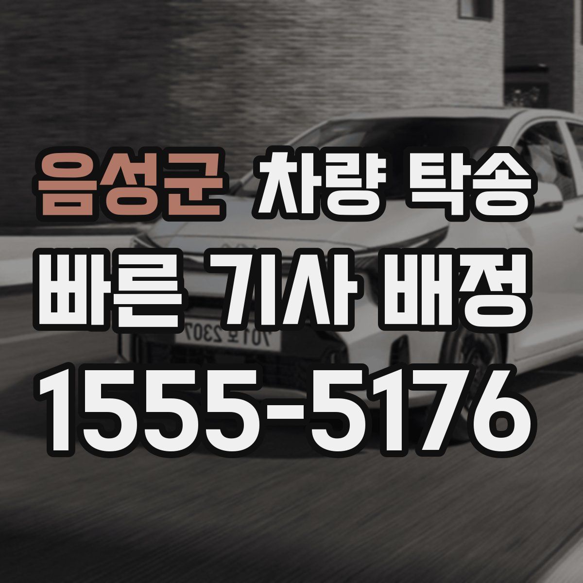 음성군 차량 탁송