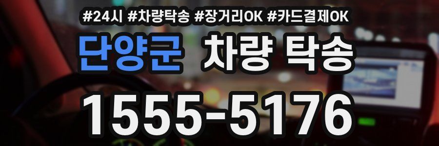 단양군 차량 탁송