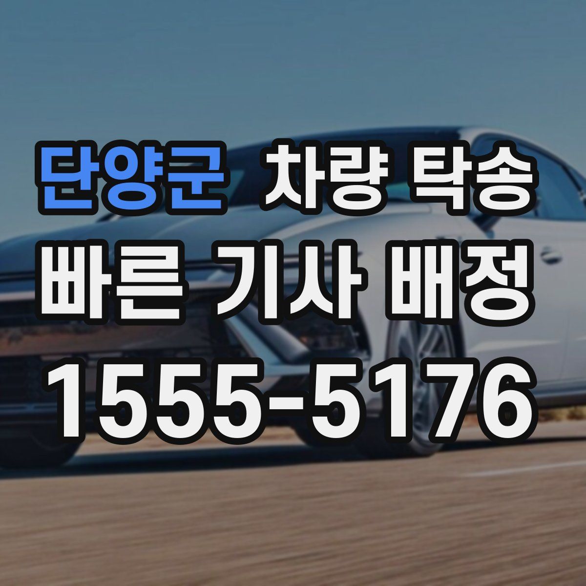 단양군 차량 탁송