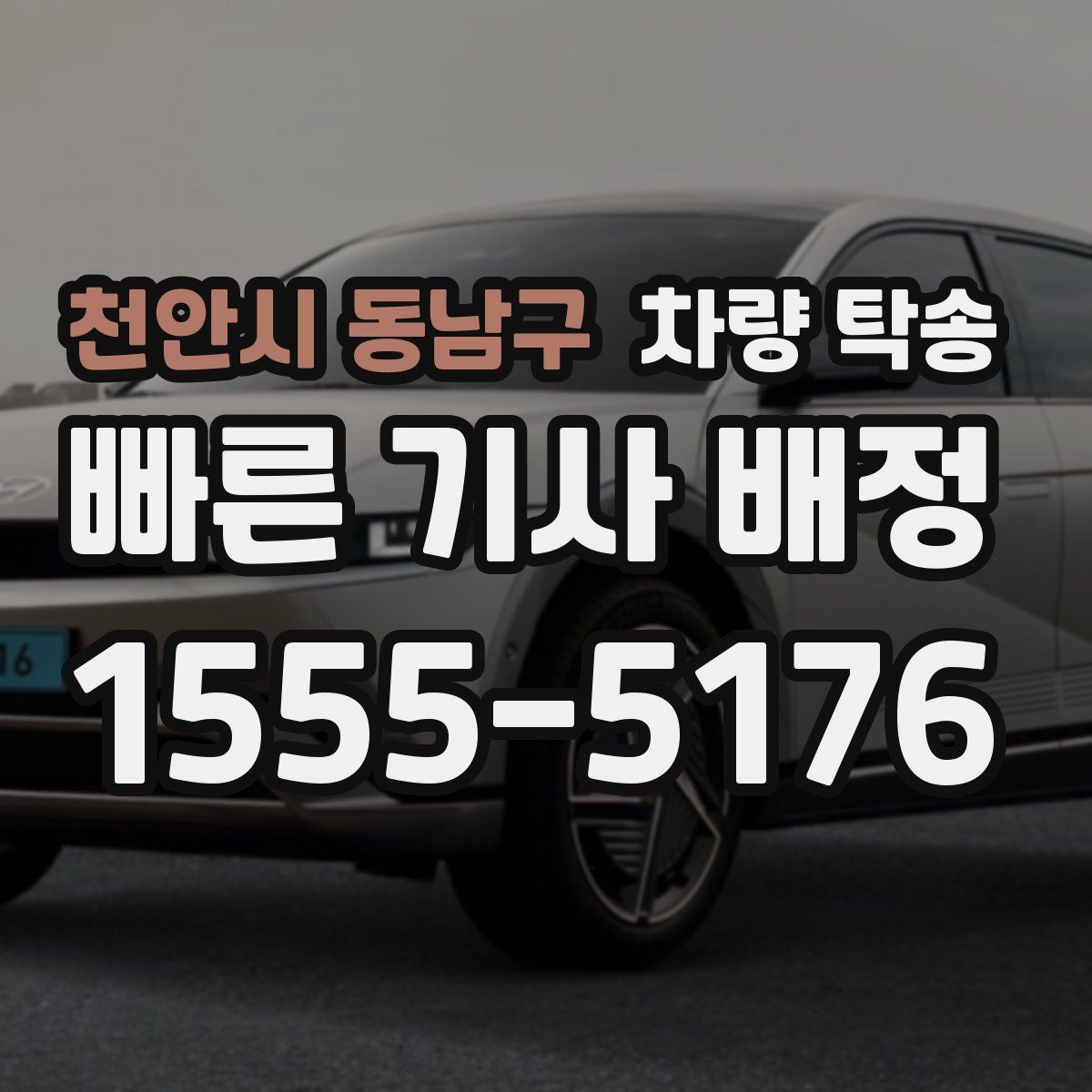 천안시 동남구 차량 탁송