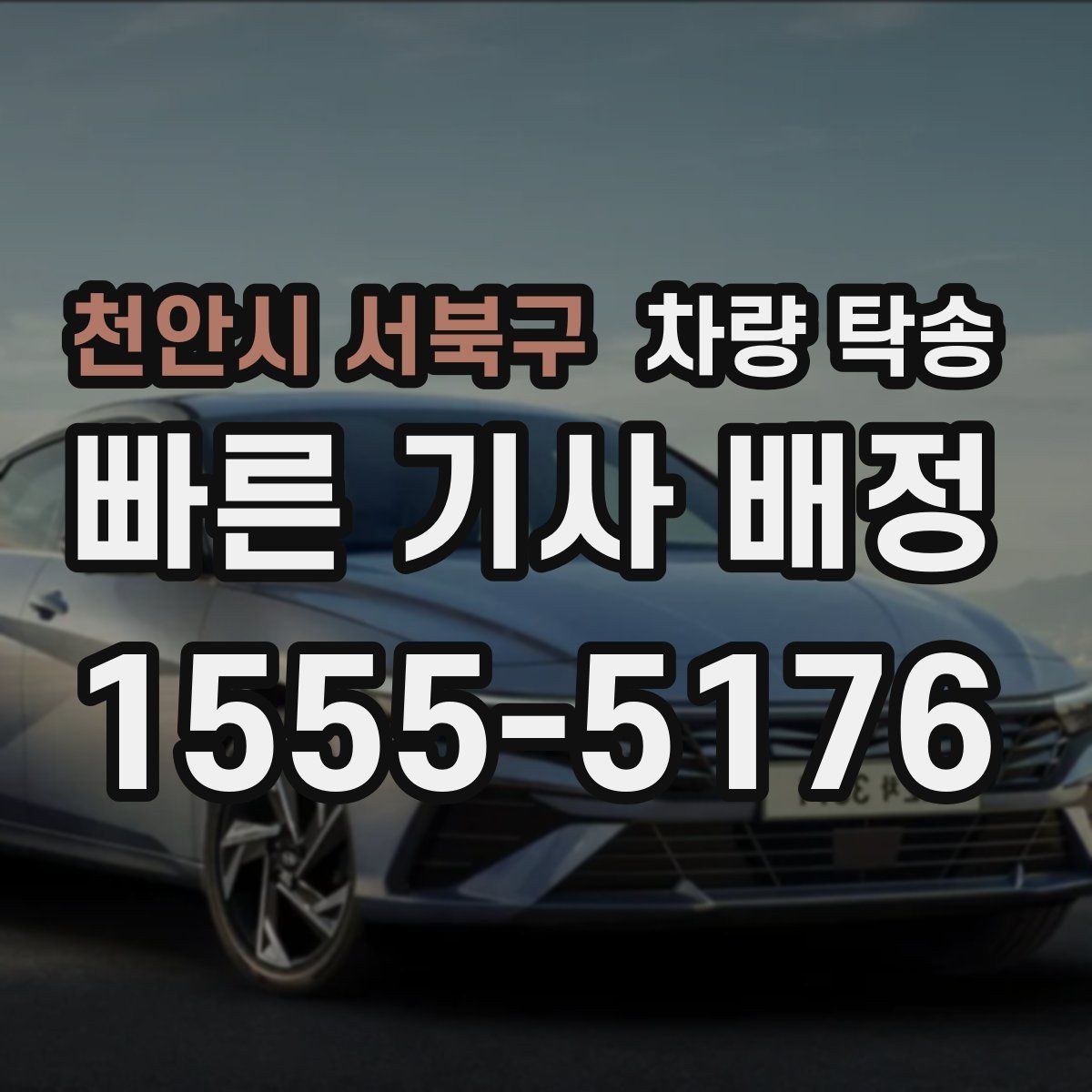 천안시 서북구 차량 탁송 기계식 주차장 이용이 필요한 경우 준비