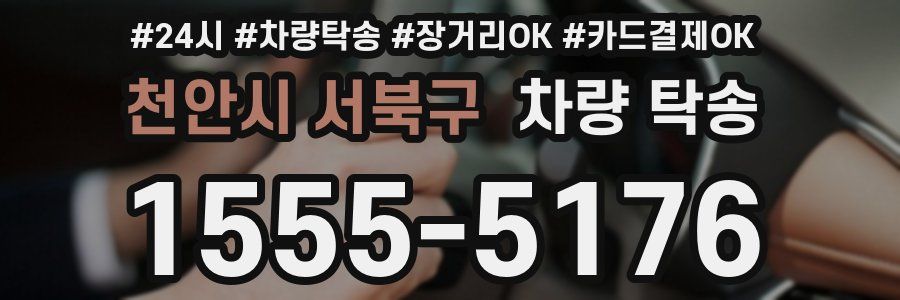 천안시 서북구 차량 탁송