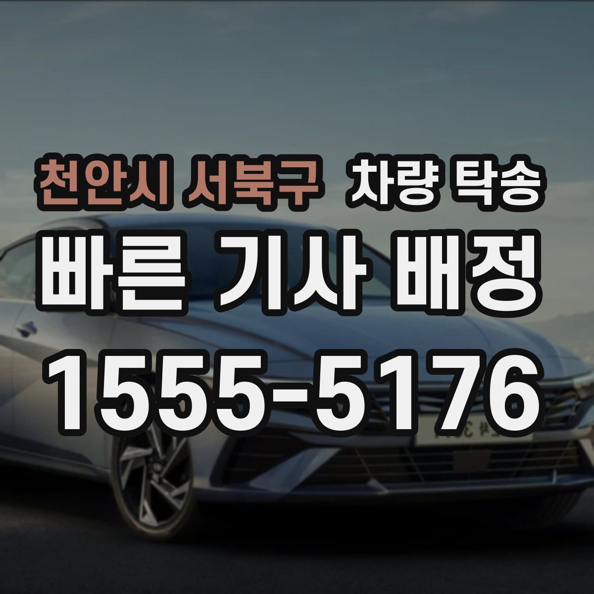 천안시 서북구 차량 탁송