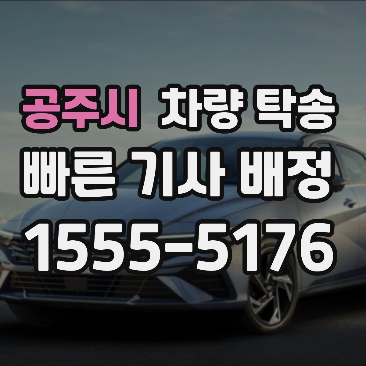 공주시 차량 탁송