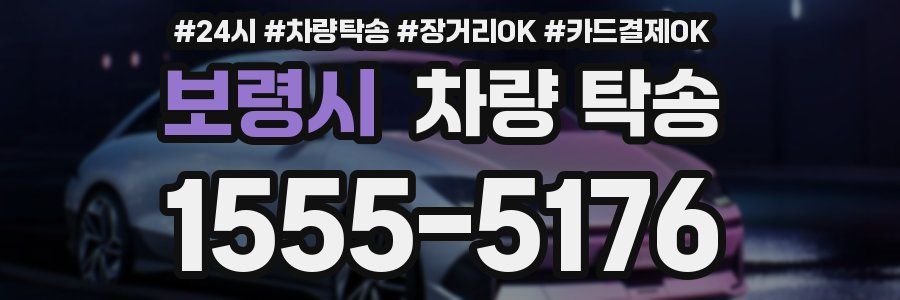 보령시 차량 탁송