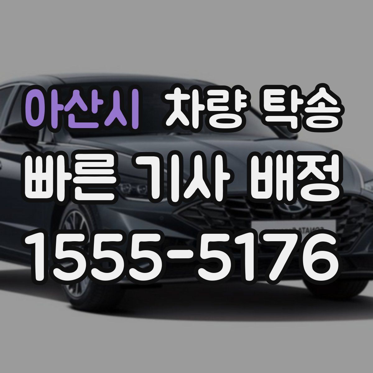 아산시 차량 탁송 인계 장소에서 대기 시간이 생기면 어떻게 될까