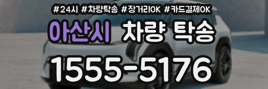 아산시 차량 탁송