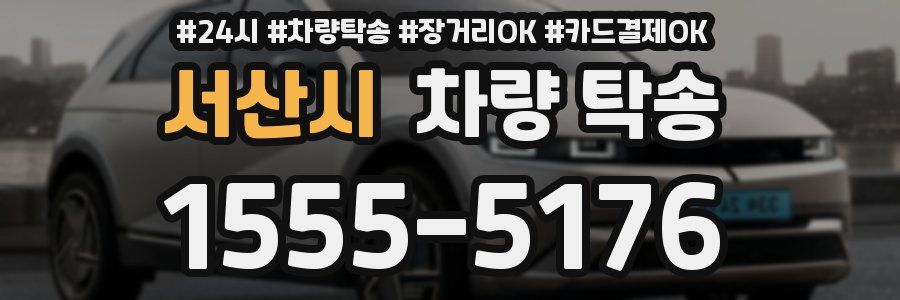 서산시 차량 탁송