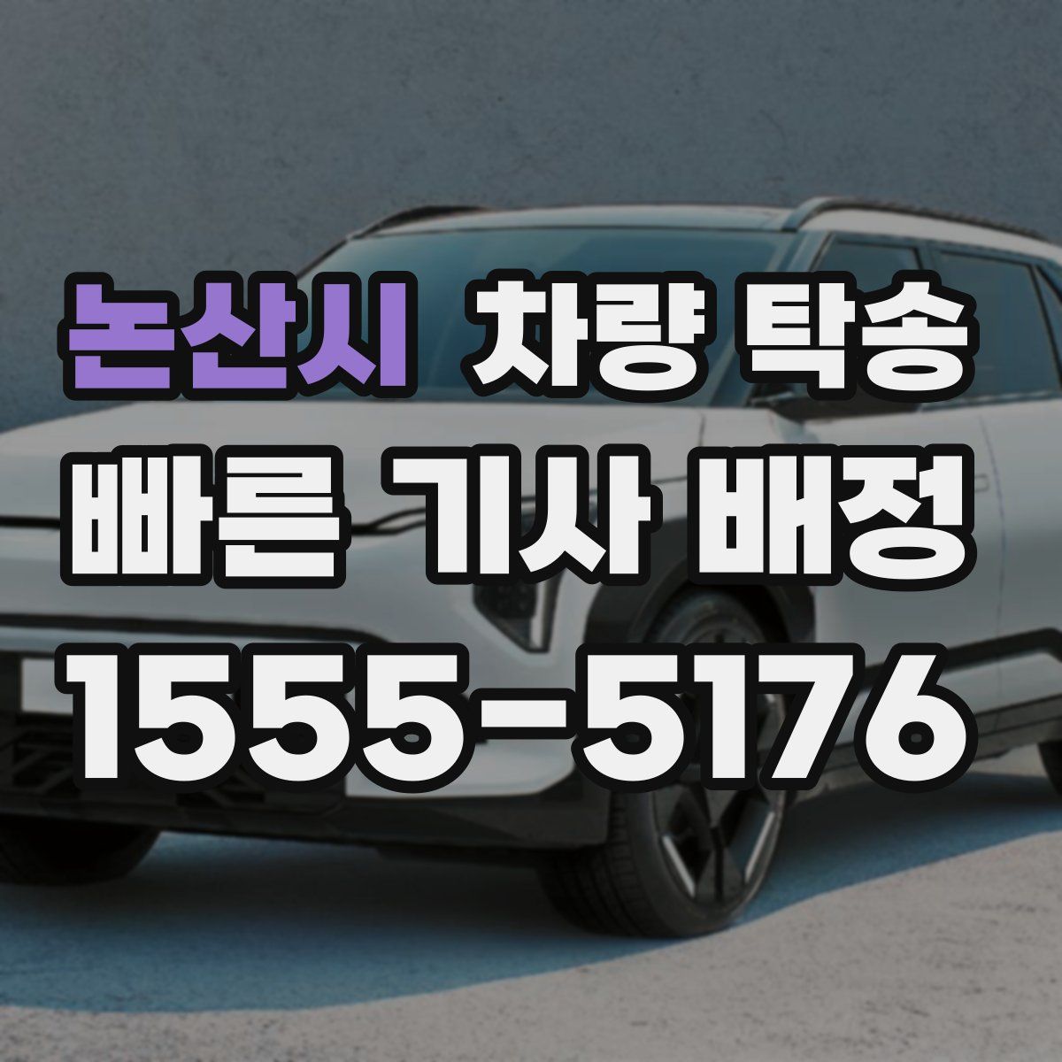 논산시 차량 탁송