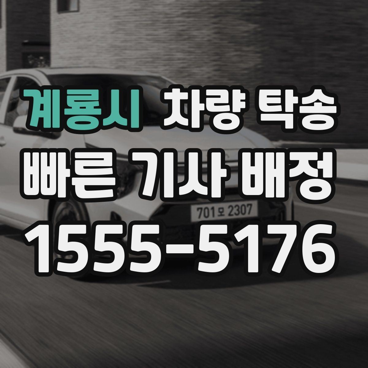 계룡시 차량 탁송 임시 번호판 상태에서도 가능할까