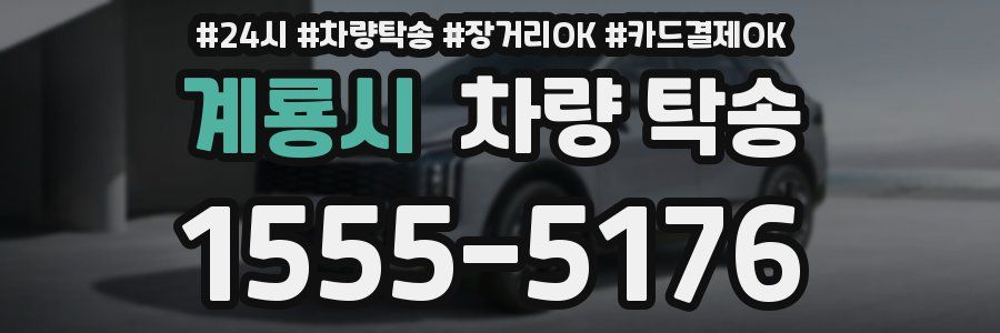 계룡시 차량 탁송