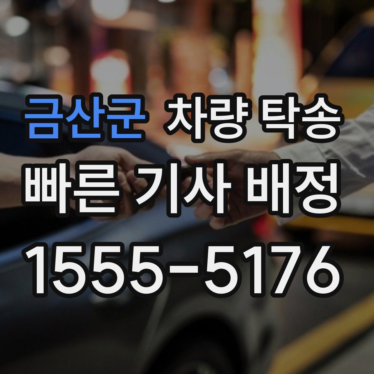 금산군 차량 탁송