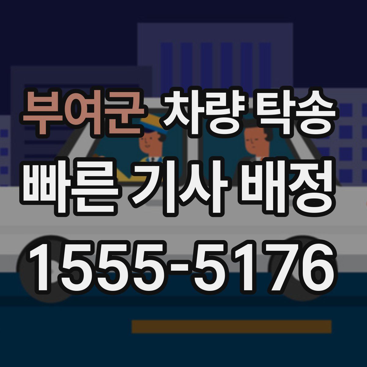 부여군 차량 탁송