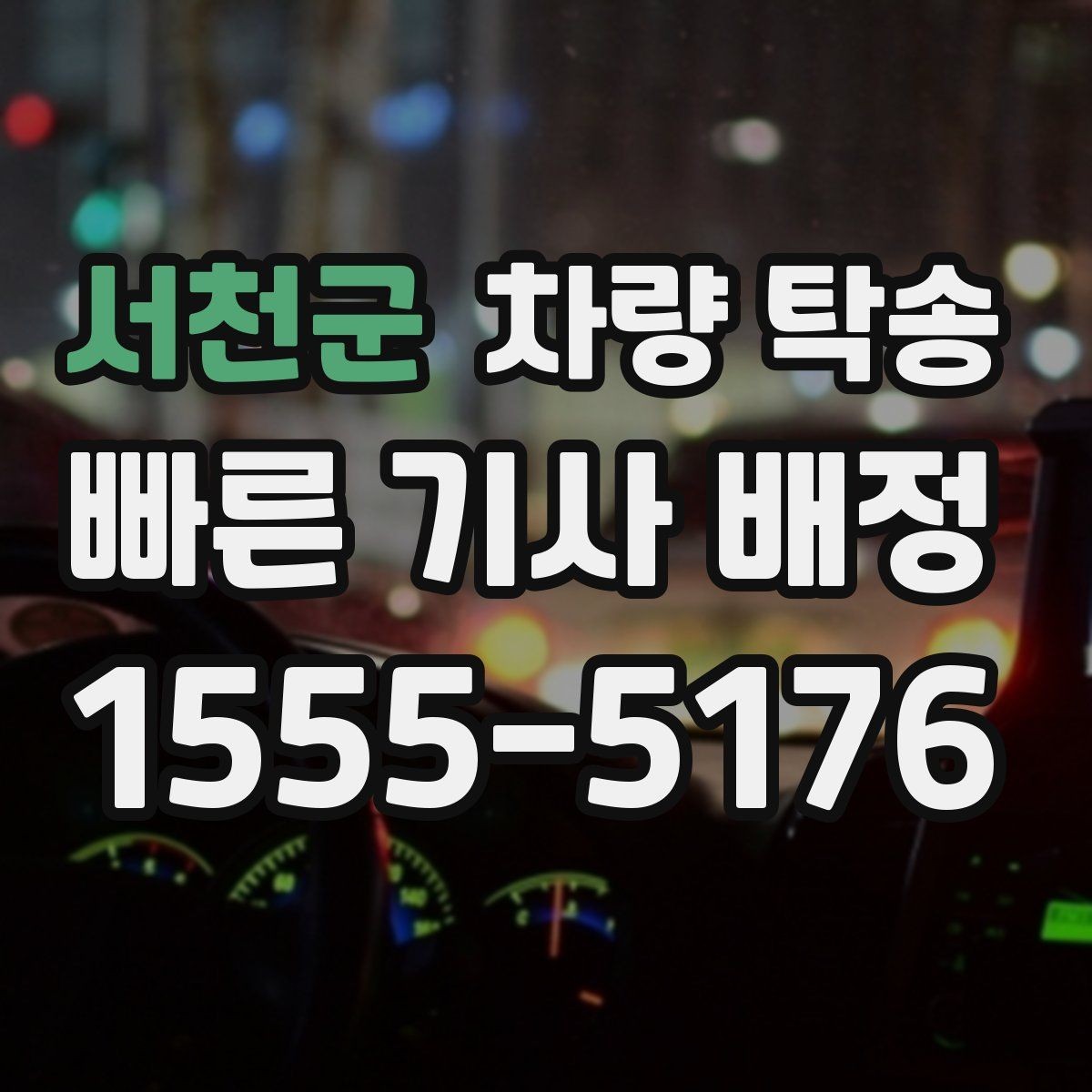 서천군 차량 탁송 출발 전 연락이 중요한 이유