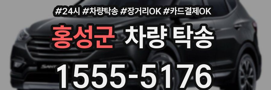 홍성군 차량 탁송