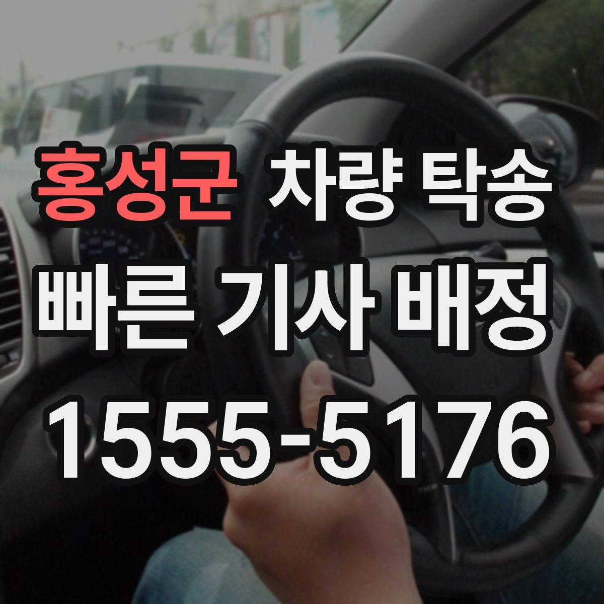 홍성군 차량 탁송