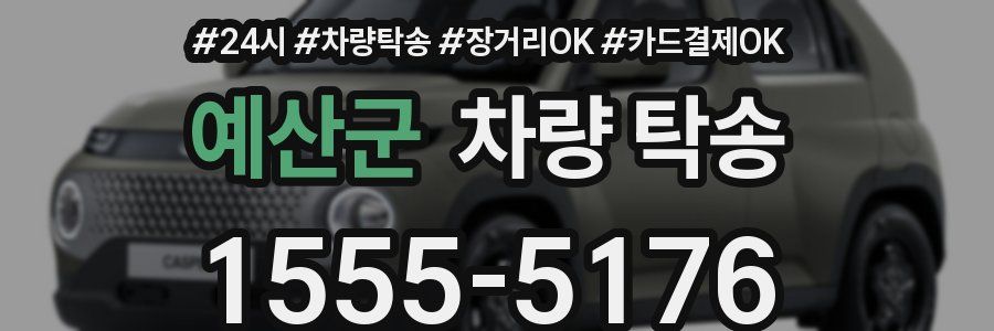 예산군 차량 탁송