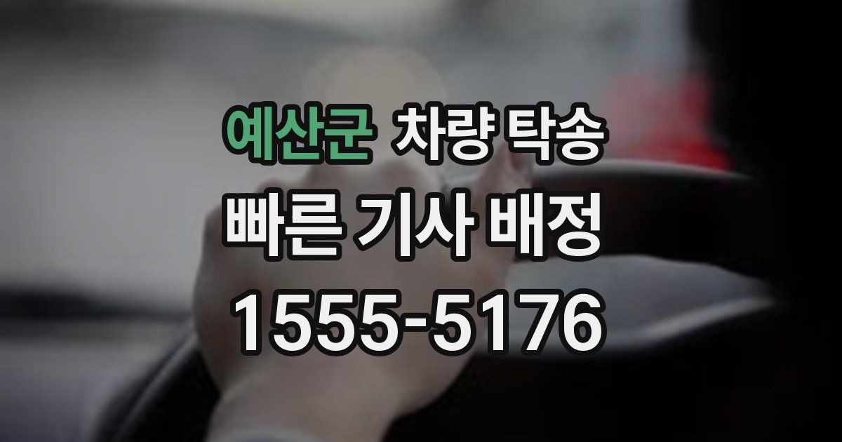 예산군 차량 탁송