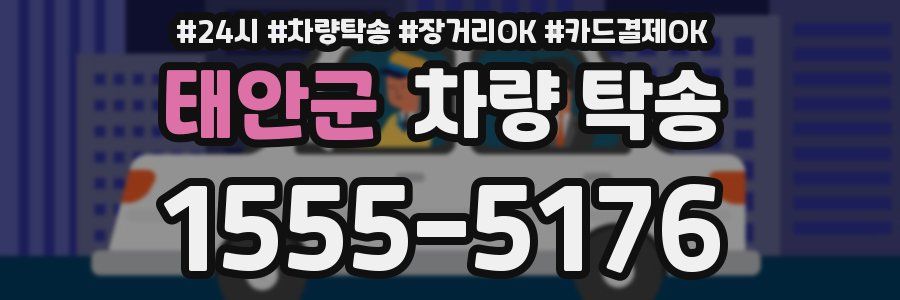 태안군 차량 탁송