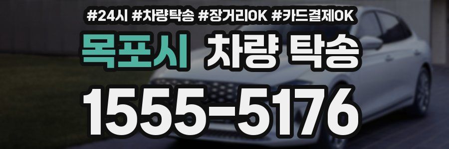 목포시 차량 탁송